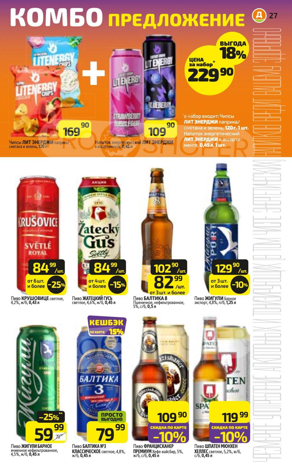 Пиво и закуски в Дикси: Балтика, Жатецкий Гусь, чипсы по спецценам